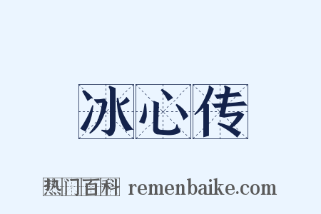 冰心传是什么意思的图片